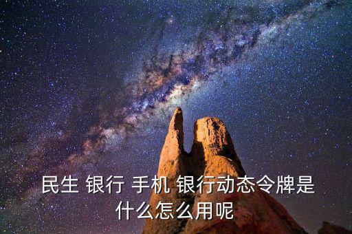 民生手機銀行怎么用,手機銀行主要特點是手續(xù)費全免；