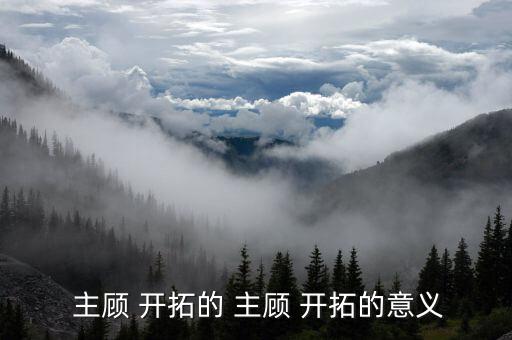 怎么樣推動(dòng)主顧開(kāi)拓,壽險(xiǎn)銷(xiāo)售主要職責(zé):開(kāi)拓客戶(hù)源源不斷
