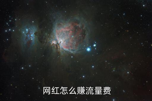 網(wǎng)紅是怎么賺錢的,網(wǎng)紅通過廣告變現(xiàn)；形象代言轉(zhuǎn)化演員賺錢