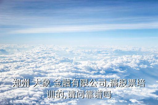 杭州大象金融怎么樣,foshan大象-2/服務外包有限公司