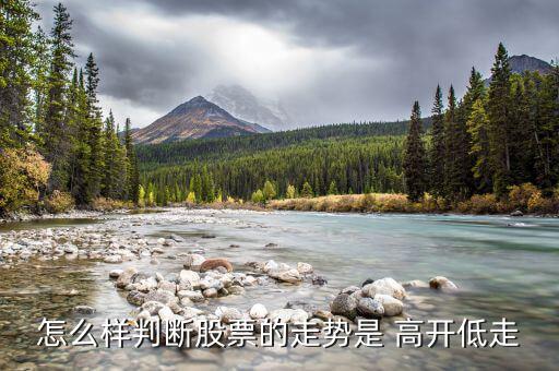 怎么樣判斷股票的走勢(shì)是 高開低走