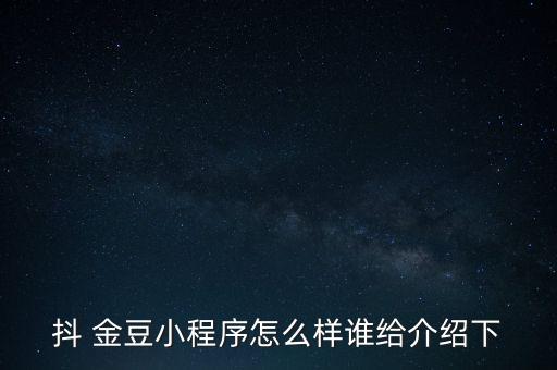 金豆財富怎么樣,通過激活庫可免費獲得系統(tǒng)給出兩個財富值
