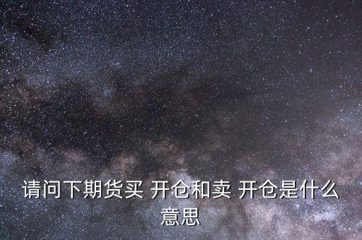 怎么開倉(cāng)買,開倉(cāng)多，漲就能賺
