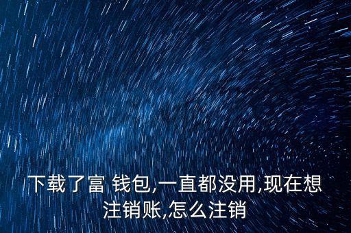 富錢包怎么注冊(cè),傅錢包投資于現(xiàn)金、通知存款等金融工具