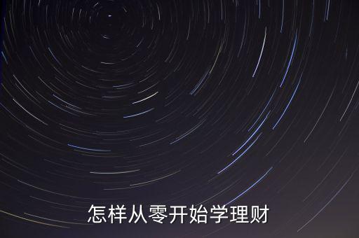 怎樣從零開始學(xué)理財(cái)