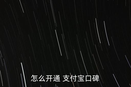 怎么開(kāi)通 支付寶口碑