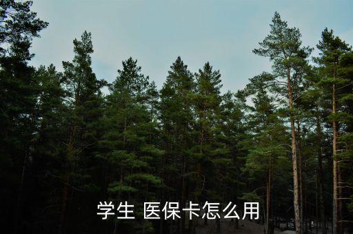 廣州學(xué)生醫(yī)?？ㄔ趺磮?bào)銷(xiāo),一級(jí)醫(yī)院報(bào)銷(xiāo)90%