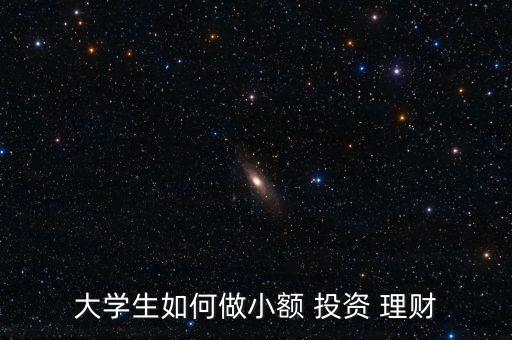 大學(xué)生如何做小額 投資 理財
