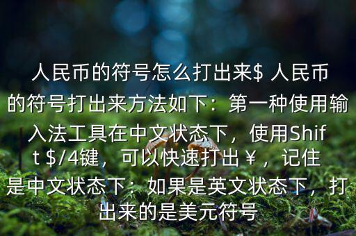 人民幣單位怎么打,人民幣在字符框出現貨幣縮寫