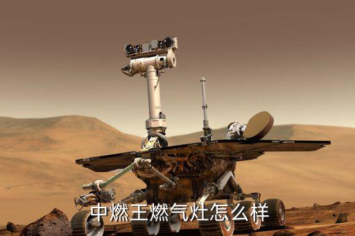  中燃王燃氣灶怎么樣