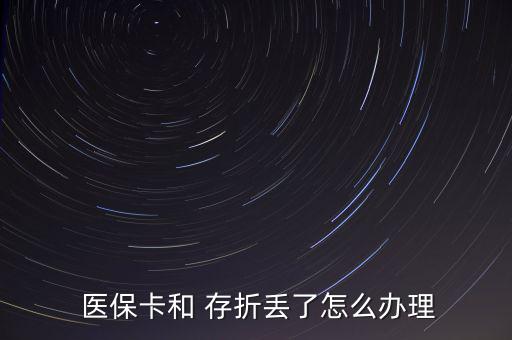  醫(yī)?？ê?存折丟了怎么辦理