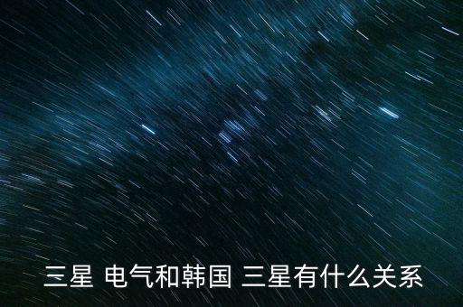 寧波三星電氣怎么樣,三星電氣在寧波上市屬于奧克斯集團