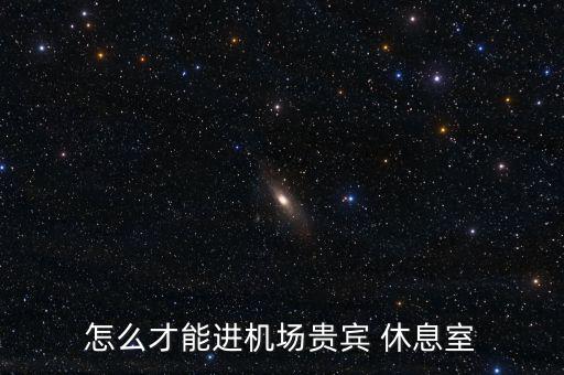 頭等艙休息室怎么進,東航頭等艙休息室和白金卡服務(wù)沒什么區(qū)別
