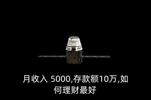 月薪5000怎么存錢(qián),工資理財(cái)知多少?