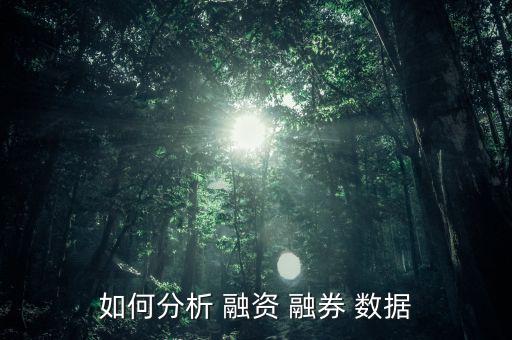 怎么看懂融資融券數據,如何查詢融資融券數據?