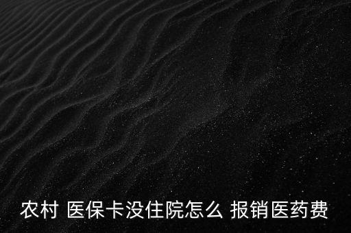 新農(nóng)合醫(yī)?？ㄔ趺磮?bào)銷(xiāo),到醫(yī)院參與醫(yī)療報(bào)銷(xiāo)須準(zhǔn)備什么東西?
