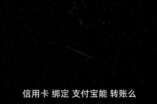  信用卡 綁定 支付寶能 轉賬么