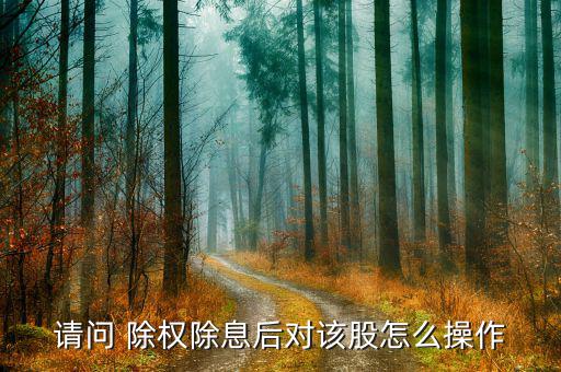 除權(quán)當天怎么全賣,除權(quán)除息價如何計算?