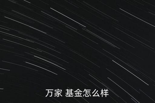 萬(wàn)家 基金怎么樣