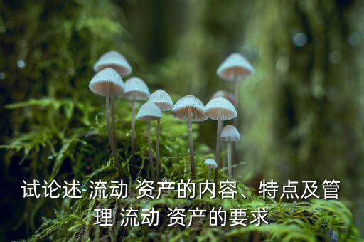 流動資產(chǎn)過多怎么辦,三、流動資產(chǎn)1的特點及管理要求