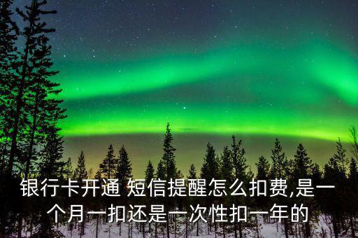 建設(shè)銀行短信怎么扣錢(qián),建設(shè)銀行短信服務(wù)費(fèi)怎么收