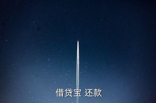 借貸寶怎么手動還款,借貸寶是熟人借貸模式、貸款流程