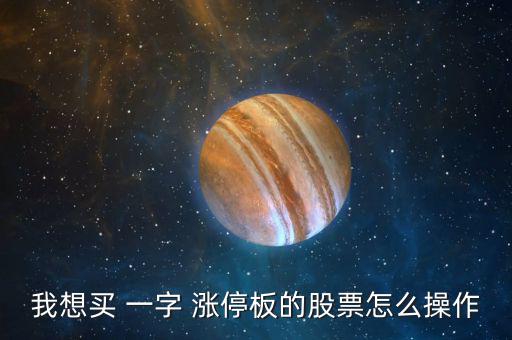 怎么買(mǎi)一字漲停,一字漲停散戶(hù)沒(méi)機(jī)會(huì)買(mǎi)