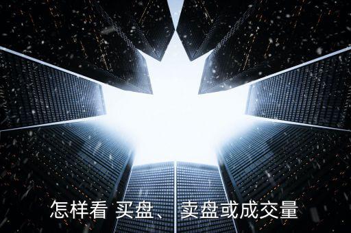 怎樣看 買盤、 賣盤或成交量
