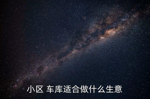 投資車庫怎么樣,停車場(chǎng)投資利潤(rùn)估算成本和利潤(rùn)是重要因素之一