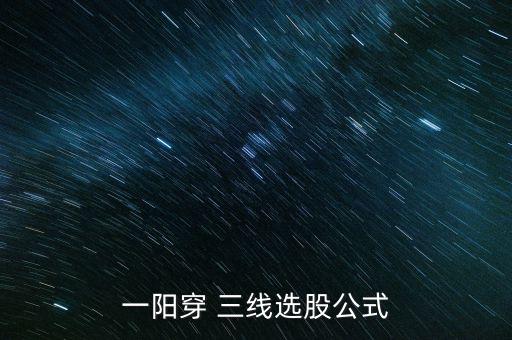 一陽(yáng)穿 三線選股公式