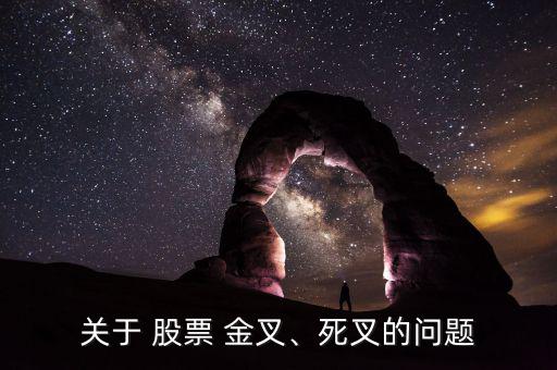 關于 股票 金叉、死叉的問題