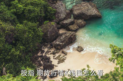  股指 期貨行情K線(xiàn)圖怎么看