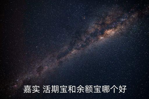  嘉實(shí) 活期寶和余額寶哪個好