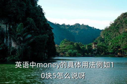 110美元用英語怎么說,如何正確使用數碼貨幣和應用程序?