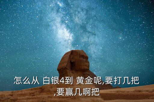 怎么從 白銀4到 黃金呢,要打幾把,要贏(yíng)幾啊把