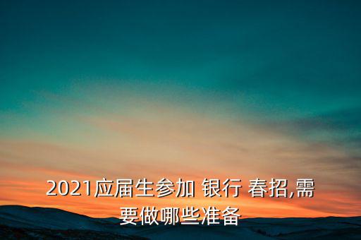 銀行春招怎么準(zhǔn)備,提前準(zhǔn)備英語(yǔ)復(fù)習(xí)多積累經(jīng)濟(jì)金融詞匯