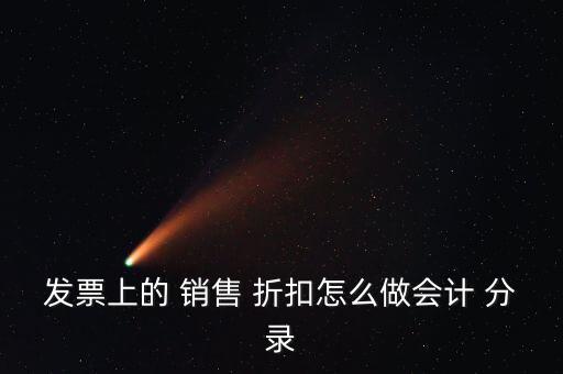 發(fā)票上的 銷售 折扣怎么做會計(jì) 分錄