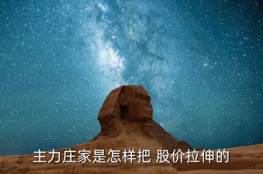 莊怎么拉股價,莊家在開倉、震倉、出貨、反彈價格等時常使用敲