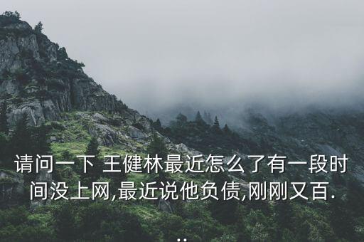 王健林怎么了,王健林公開企業(yè)私密數據解密背后
