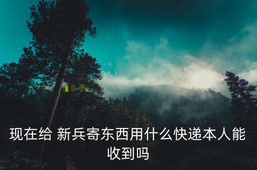 新疆新兵怎么送,不要給班長(zhǎng)送東西!新疆一名軍人:沒有機(jī)會(huì)!
