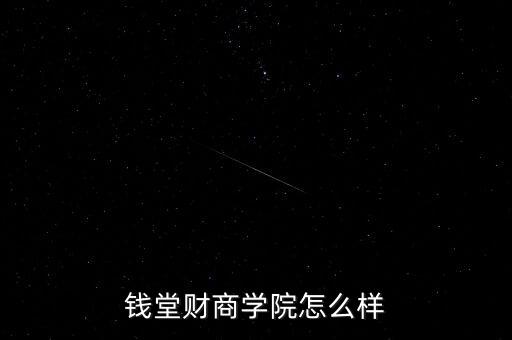 錢(qián)堂財(cái)商學(xué)院怎么樣