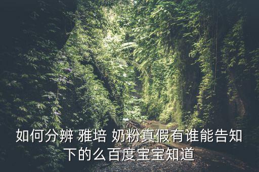 雅培奶粉怎么簽訂是真的嗎,買奶粉來回摩擦包你會(huì)感受到什么?