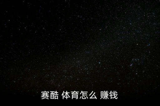 賽酷 體育怎么 賺錢(qián)