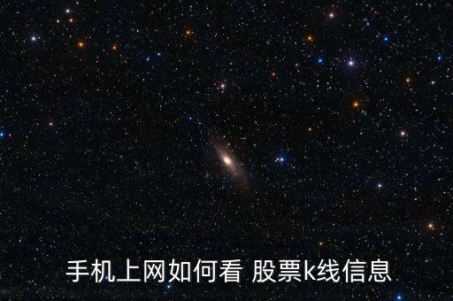  手機(jī)上網(wǎng)如何看 股票k線(xiàn)信息
