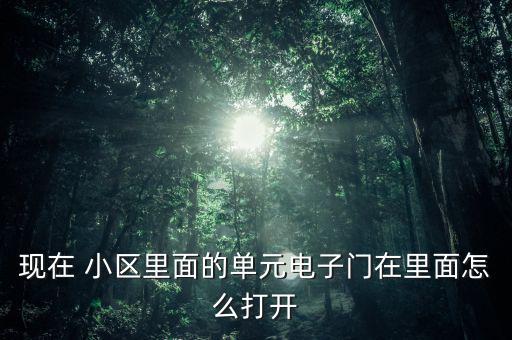 家里小區(qū)門怎么開(kāi),電子門如何從門內(nèi)打開(kāi)?