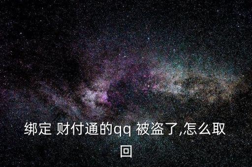 給客戶服務，客戶服務將人工取消您的帳戶。不知道，請教。收據(jù)號返回并提交信息。如果你不明白，我可以幫你提交。</p><strong>3、qq紅包 被盜怎麼辦被別人開通財富通盜走了</strong><p>財付 Tong被盜，立即撥打財付 Tong客服，提供您財付Tong賬戶綁定的手機號，修改您的密碼，將損失降到最低。平時加強賬號保護意識，提高自己電腦的安全防護能力，財付 Tong是騰訊創(chuàng)辦的國內(nèi)領先的在線支付平臺，致力于為互聯(lián)網(wǎng)用戶和企業(yè)提供安全、便捷、專業(yè)的在