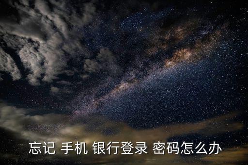 手機(jī)銀行密碼忘記了怎么辦,密碼重置完成后需要等待多長時間?