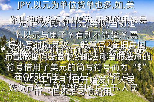有誰(shuí)知道 人民幣的“羊”符號(hào)在哪$￥，不過(guò)我復(fù)制了一個(gè)給你，湊合著用在OFFICE里“插入”，“符號(hào)”，選貨幣符號(hào)就能找到￥了關(guān)于 人民幣的符號(hào)網(wǎng)上眾說(shuō)紛紜，不是很統(tǒng)一給你幾種說(shuō)法看看1原先,正規(guī)的用法是￥,如RMB￥,或RMBYuan,后演變?yōu)镽MB,日元,JP￥,變?yōu)镴PY,以元為單位貨單也多,如,美元,唯 人民幣,日元,類(lèi)似,當(dāng)初定￥,以示與鬼子￥有別不清楚,￥,票據(jù)小寫(xiě)時(shí)防篡改,一般草寫(xiě)2在舊中國(guó)，曾流通“法償幣”即法幣當(dāng)時(shí)法幣的符號(hào)借用了美元的簡(jiǎn)寫(xiě)符號(hào)而為“$”1948年12月1日開(kāi)始發(fā)行 人民幣，但還是習(xí)慣沿用“