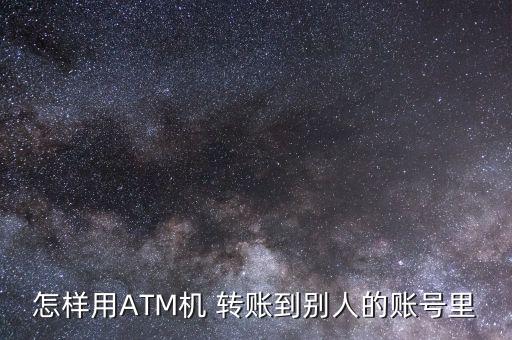 atm轉賬怎么轉,如何在atm機轉賬?