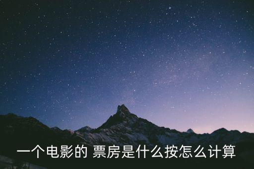 團(tuán)購(gòu)電影票怎么算票房,電影票房分析:票房越高賺的錢(qián)就越多